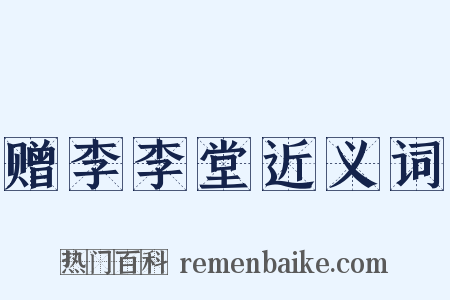 赠李李堂近义词是什么意思的图片